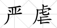 嚴虐