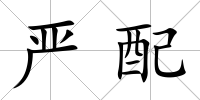 嚴配