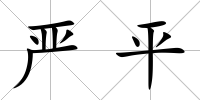 嚴(yán)平