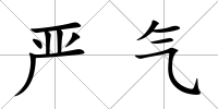 嚴氣