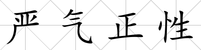 嚴氣正性