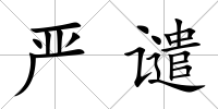 嚴譴