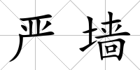 嚴墻