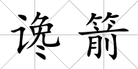 讒箭