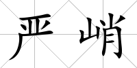 嚴峭