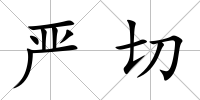 嚴切