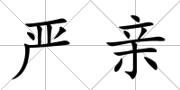 嚴親
