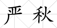 嚴(yán)秋