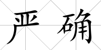 嚴(yán)確