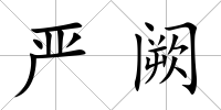嚴闕