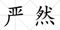 嚴然