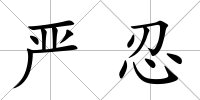 嚴(yán)忍