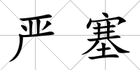 嚴(yán)塞