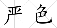嚴(yán)色