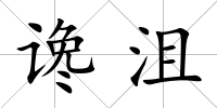 讒沮