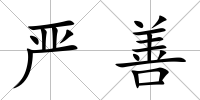 嚴善