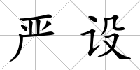 嚴(yán)設(shè)