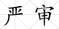 嚴審