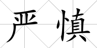 嚴慎