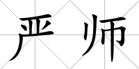 嚴師
