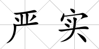 嚴實