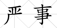 嚴事