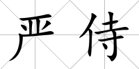 嚴侍