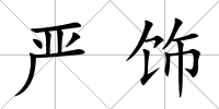 嚴飾