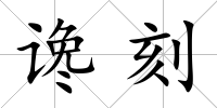 讒刻
