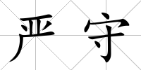 嚴守