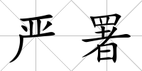 嚴署