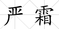 嚴(yán)霜
