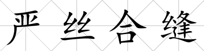 嚴絲合縫