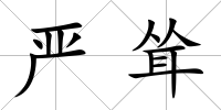嚴(yán)聳