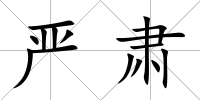 嚴肅