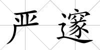嚴邃