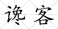 讒客