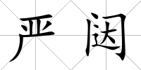 嚴(yán)闥
