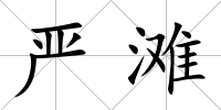 嚴灘