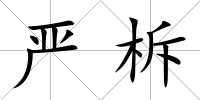嚴柝