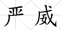 嚴威