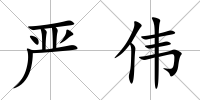 嚴偉