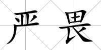 嚴畏