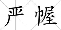 嚴幄