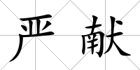 嚴獻