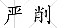 嚴削