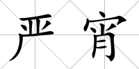 嚴宵