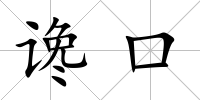 讒口