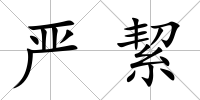 嚴絜