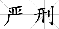 嚴刑